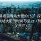 “云县哪里有站大街的150”探索云县，寻找站大街的时尚与活力（附150相关资讯）