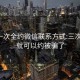 400一次全约微信联系方式:三次认证就可以约被骗了