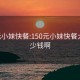 150元小妹快餐:150元小妹快餐大概多少钱啊