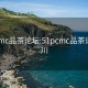 51pcmc品茶论坛:51pcmc品茶论坛四川