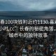 “长春100块钱附近约1130.喜欢的妹子24小时.cc”长春的秘密角落，探索城市中的独特故事