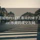 东莞同城炮约1130.喜欢的妹子24小时.cc:东莞同城交友网