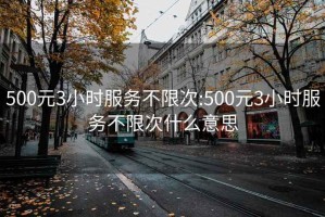 500元3小时服务不限次:500元3小时服务不限次什么意思