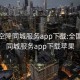 全国空降同城服务app下载:全国空降同城服务app下载苹果