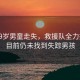 河南9岁男童走失，救援队全力搜山，目前仍未找到失踪男孩