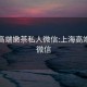 上海高端嫩茶私人微信:上海高端喝茶微信