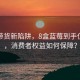 直播带货新陷阱，8盒蓝莓到手仅几颗，消费者权益如何保障？