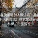 “黑客能黑进别人微信吗”黑客能否黑进别人的微信？探究网络安全与隐私保护的重要性