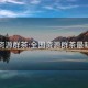 全国资源群茶:全国资源群茶最新消息