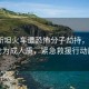 巴基斯坦火车遭恐怖分子劫持，超450人沦为成人质，紧急救援行动展开