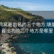 塘厦鸡窝最出名的三个地方:塘厦鸡窝最出名的三个地方是哪里