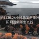 沈阳约P1130.24小时品鉴新茶叶.cc:沈阳附近新茶怎么找