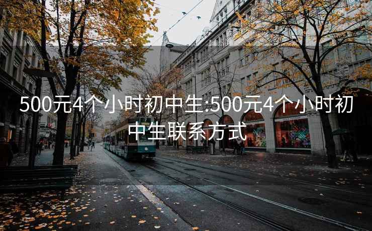 500元4个小时初中生:500元4个小时初中生联系方式