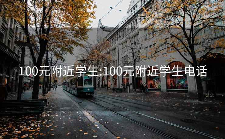 100元附近学生:100元附近学生电话