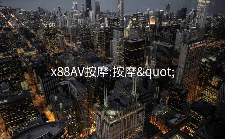 x88AV按摩:按摩"