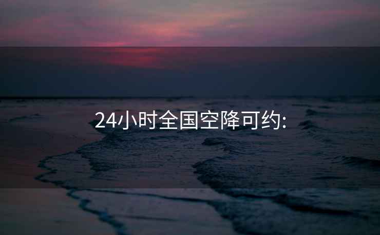 24小时全国空降可约: