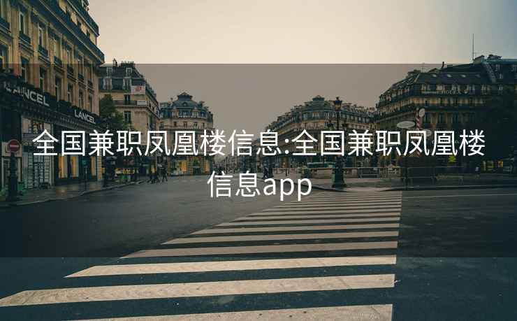 全国兼职凤凰楼信息:全国兼职凤凰楼信息app