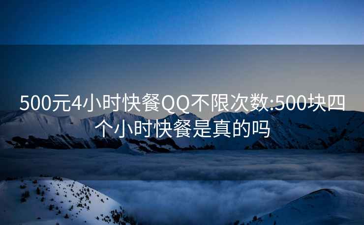 500元4小时快餐QQ不限次数:500块四个小时快餐是真的吗