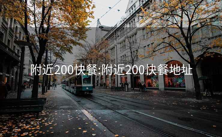 附近200快餐:附近200快餐地址