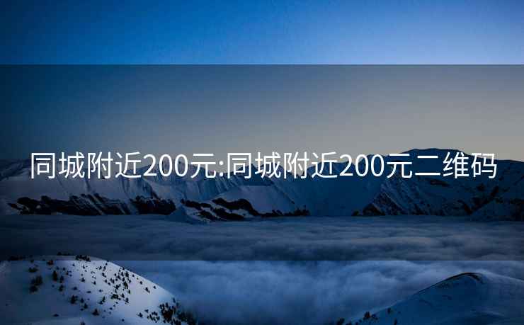 同城附近200元:同城附近200元二维码