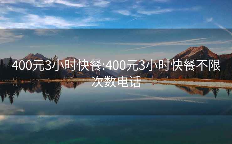 400元3小时快餐:400元3小时快餐不限次数电话