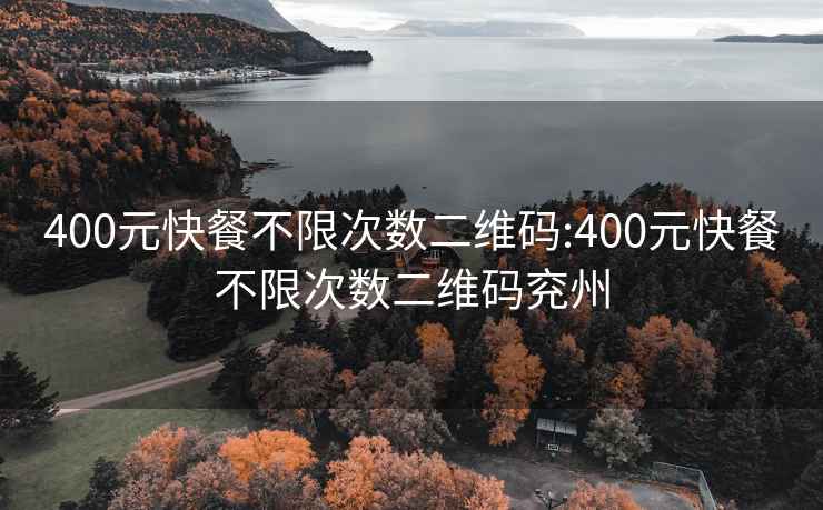 400元快餐不限次数二维码:400元快餐不限次数二维码兖州