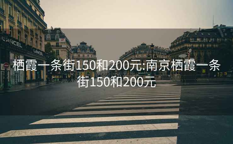 栖霞一条街150和200元:南京栖霞一条街150和200元