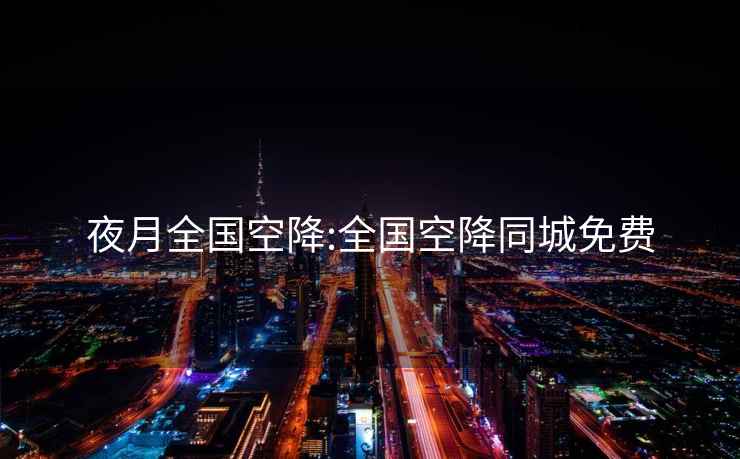 夜月全国空降:全国空降同城免费