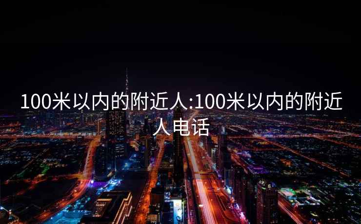 100米以内的附近人:100米以内的附近人电话