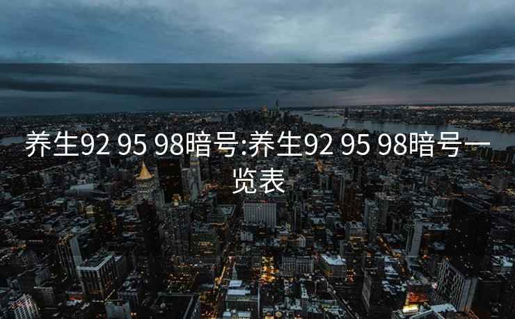 养生92 95 98暗号:养生92 95 98暗号一览表