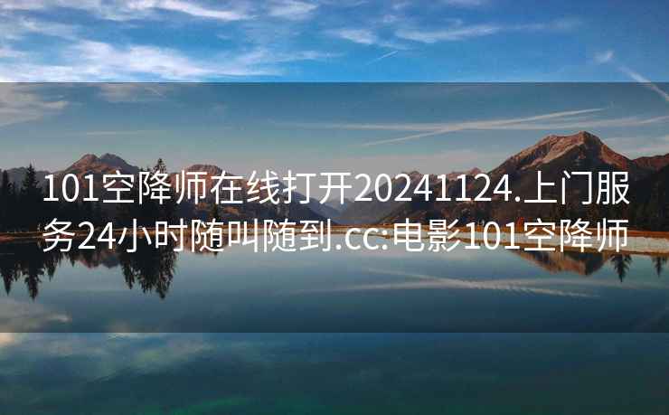 101空降师在线打开20241124.上门服务24小时随叫随到.cc:电影101空降师