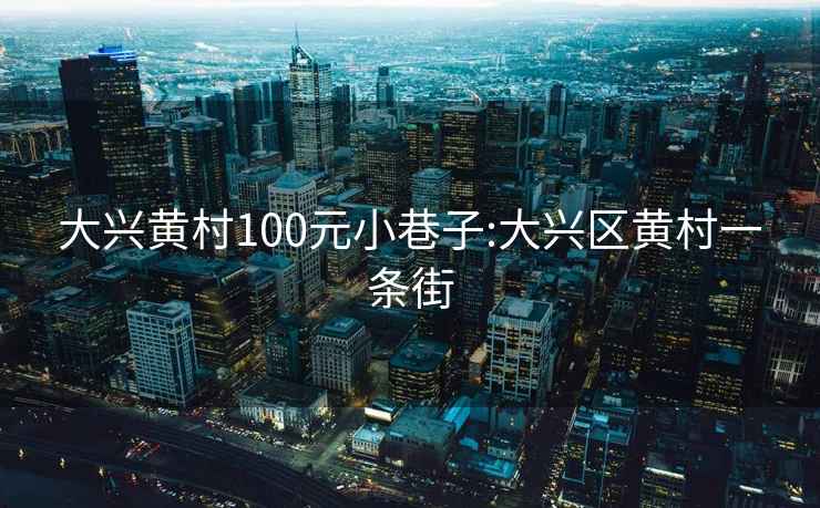 大兴黄村100元小巷子:大兴区黄村一条街