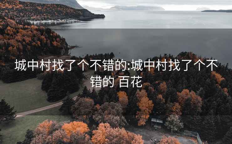 城中村找了个不错的:城中村找了个不错的 百花