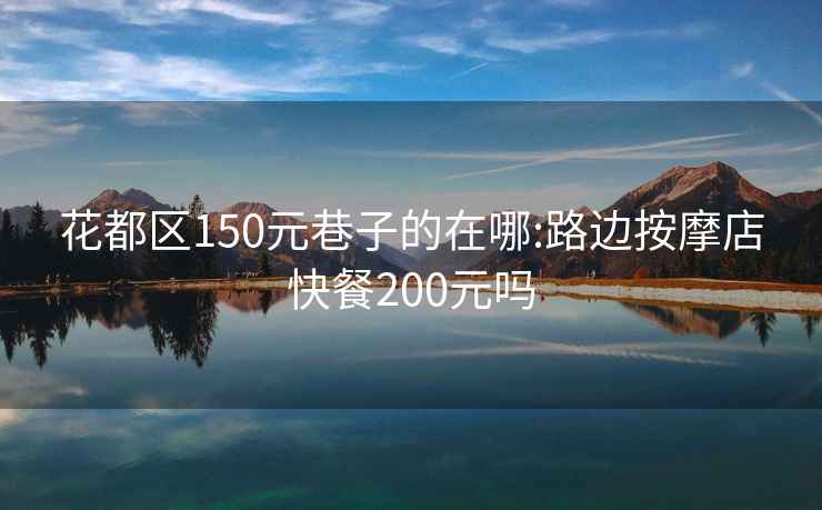 花都区150元巷子的在哪:路边按摩店快餐200元吗