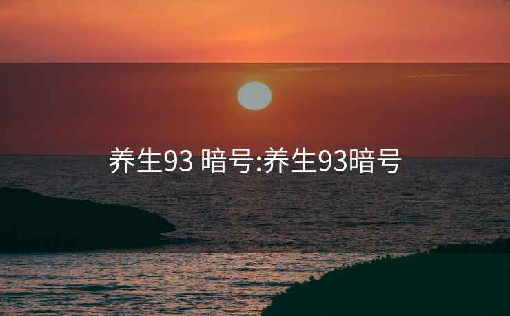 养生93 暗号:养生93暗号