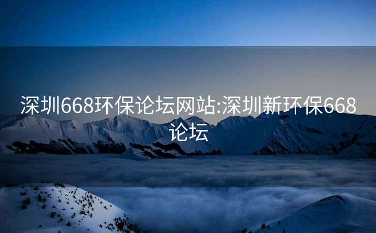 深圳668环保论坛网站:深圳新环保668论坛