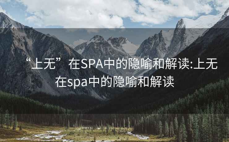 “上无”在SPA中的隐喻和解读:上无在spa中的隐喻和解读