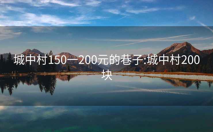 城中村150一200元的巷子:城中村200块