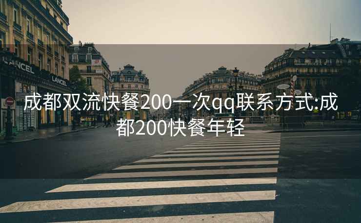 成都双流快餐200一次qq联系方式:成都200快餐年轻