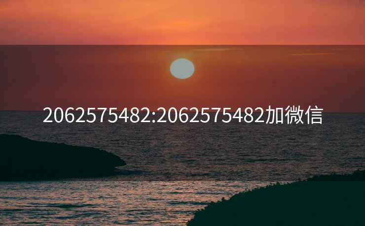 2062575482:2062575482加微信