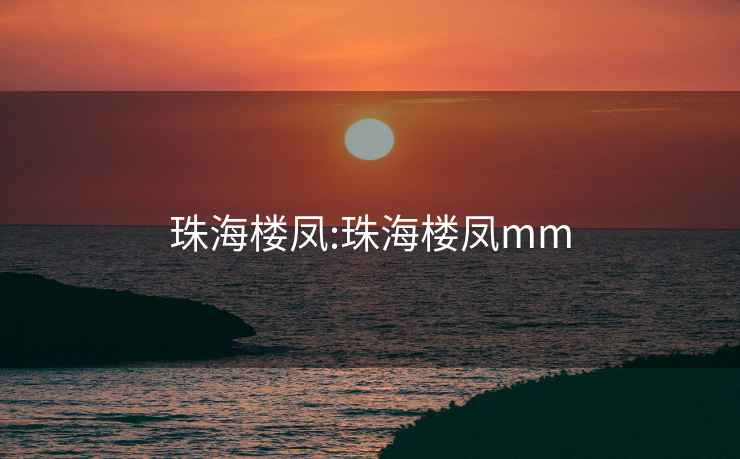 珠海楼凤:珠海楼凤mm