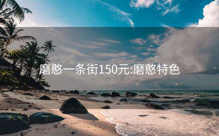 磨憨一条街150元:磨憨特色