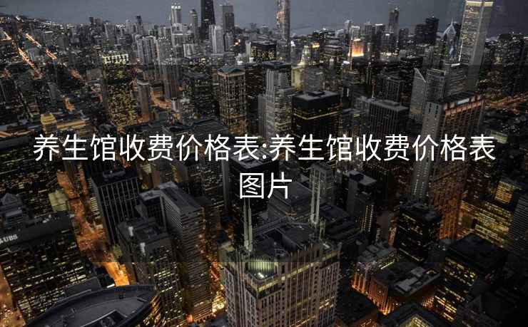 养生馆收费价格表:养生馆收费价格表图片