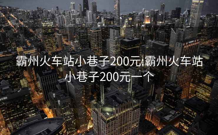 霸州火车站小巷子200元:霸州火车站小巷子200元一个