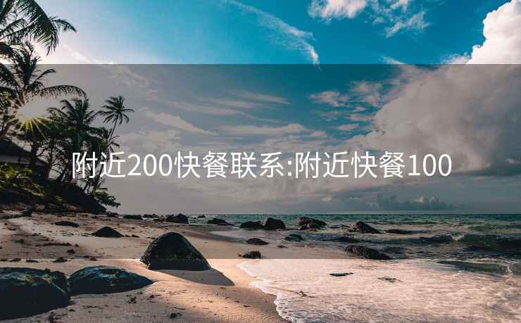 附近200快餐联系:附近快餐100