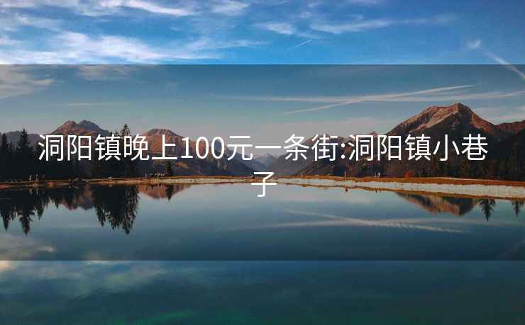 洞阳镇晚上100元一条街:洞阳镇小巷子