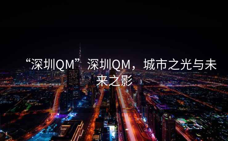 “深圳QM”深圳QM，城市之光与未来之影