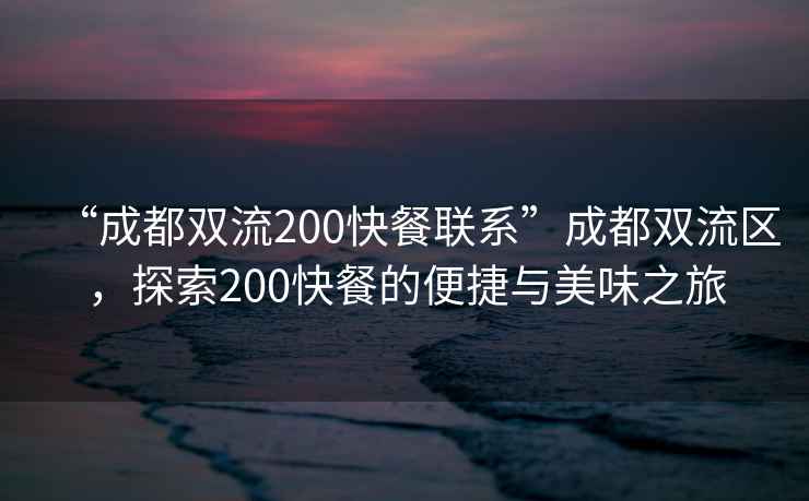 “成都双流200快餐联系”成都双流区，探索200快餐的便捷与美味之旅