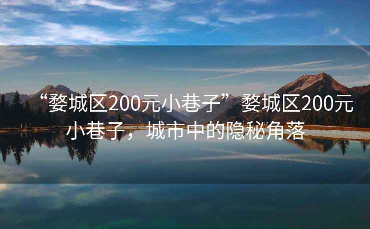 “婺城区200元小巷子”婺城区200元小巷子，城市中的隐秘角落