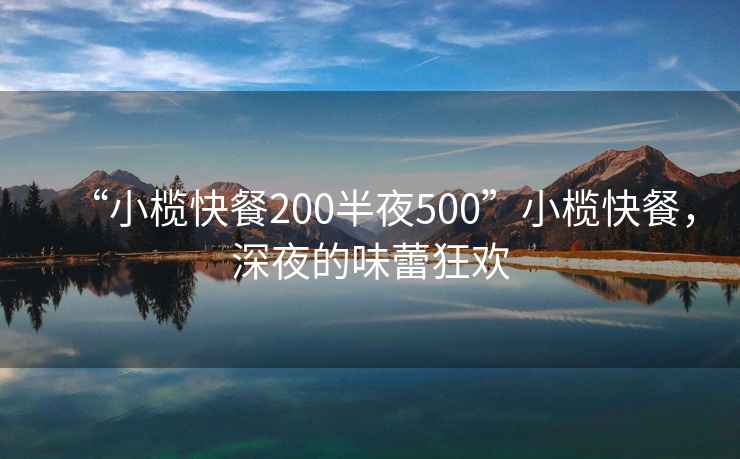 “小榄快餐200半夜500”小榄快餐，深夜的味蕾狂欢